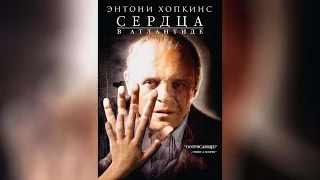 Сердца в Атлантиде (2002)