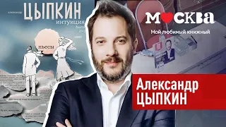 Презентация книги Александра Цыпкина - "Интуиция"