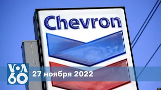 Новости США за минуту: Chevron