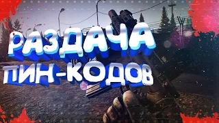 WARFACE СТРИМ | БЕСПЛАТНЫЕ ПИН КОДЫ