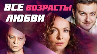 ЕЙ ПОКОРНЫ ВСЕ ВОЗРАСТЫ! - Все возрасты любви - Русская мелодрама - Премьера HD