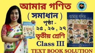 WEST BENGAL BOARD MATH CLASS 3 । AMAR GANIT CLASS 3 PAGE 25 , 26 & 27 । CLASS 3 AMAR GANIT । GONIT