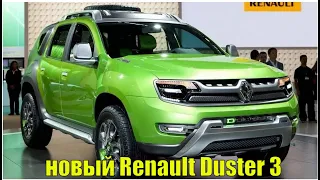 Новый Рено Дастер (Renault Duster) 3: Первые подробности...2021