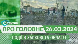 Події в Харкові та області 26 березня| МГ«Об’єктив»