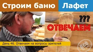 Строим баню 45м2 из лафета. День 46. Ответы на вопросы зрителей. Все по уму