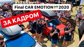 АвтоЗвук Украина Final CAR EMOTION 2020 (за кадром)