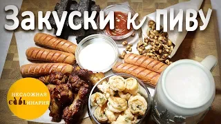 ✅ 5 закусок к пиву приготовленных на сковороде | Простые закуски