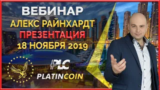 Platincoin вебинар 18 ноября 2019 - презентация, обзор, стратегия развития от Алекса.