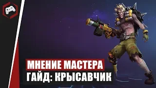 МНЕНИЕ МАСТЕРА #182: «МерзлыйПес» (Гайд - Крысавчик) | Heroes of the Storm