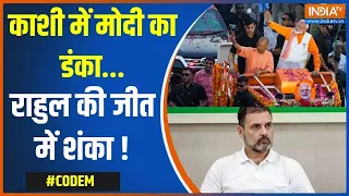 CODE M: काशी में मोदी का डंका...राहुल की जीत में शंका ! | PM Modi | Nomination | Kashi | Election