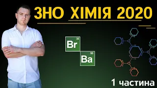 Детальний розбір ЗНО з хімії 2020 р. (основна сесія) | Частина 1 | Питання 1 - 34.