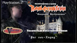 Return To Castle Wolfenstein (Вектор) - PlayStation 2 - Полная - Рас эль-Хадид
