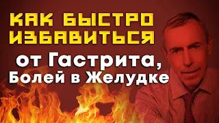 КАК БЫСТРО ИЗБАВИТЬСЯ ОТ ГАСТРИТА, БОЛЕЙ В ЖЕЛУДКЕ. Виталий Островский. Гастрит, боли в желудке