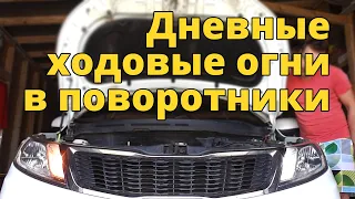 Дневные ходовые огни (DRL) в поворотники.