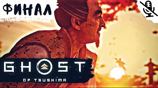 Ghost of Tsushima ➤ ПРОХОЖДЕНИЕ БЕЗ КОММЕНТАРИЕВ ➤ ФИНАЛ - История господина Симуры