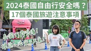 2024泰國自由行安全嗎？17個泰國旅遊注意事項❗️泰國換匯、治安、交通❗️(曼谷自由行/曼谷旅遊/曼谷旅行/泰國旅行/泰國旅行/泰國vlog/曼谷vlog/泰國簽證/泰國免簽)｜2A夫妻｜