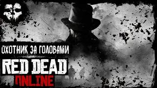 RED DEAD ONLINE ➤ОХОТНИК ЗА ГОЛОВАМИ ➤BOUNTY HUNTERS