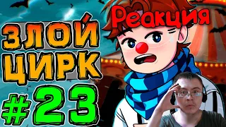 Lp. НовоеПоколение #23 ЗЛОЙ КЛОУН • Майнкрафт ( MrLololoshka ) | Реакция