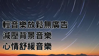 【100%無廣告】- 輕松的鋼琴音樂,流行鋼琴曲,美麗輕松的音樂•舒緩輕松的和平鋼琴,多巴胺音樂,多巴胺分泌音樂 #1