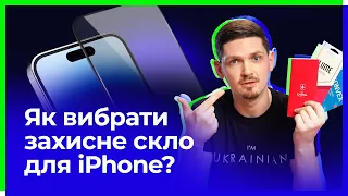 Захисне скло для iPhone. KONVEX, LUME, +NEU Chatel – з гарантією!