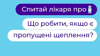 💉 Вакцинація: Що робити, якщо є пропущені щеплення? | Ф. Лапій, І. Волошина ► Твій сімейний лікар