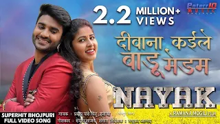 दीवाना कईले बाड़ू मेडम | Nayak नायक | Chintu Pandey ( चिंटू पांडे ) Superhit Bhojpuri New Song