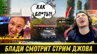 😂БЛАДИ СМОТРИТ КАК ДЖОВ СЛИЛСЯ НА МАНТИКОРЕ | На Прохоровке