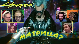 Реакция Летсплейщиков на Отсылку из Фильма Матрица ➤ Cyberpunk 2077