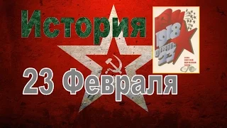 История праздника 23 февраля! День Защитника Отечества и Мифы!