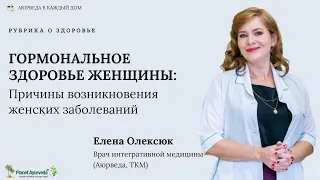 Женское здоровье с аюрведой | Как сохранить и приумножить женское здоровье на долгие года