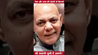 रेखा और जया की दोस्ती के किस्सों की कहानी सुनी है आपने #Shorts #Reels #Bollywood #Viral #Facts #News