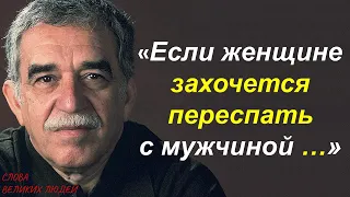 ОТКРОВЕННЫЕ ЦИТАТЫ, КОТОРЫЕ ТЫ ЗАПОМНИШЬ НАВСЕГДА! ГАБРИЭЛЬ ГАРСИА МАРКЕС