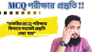 MCQ Exam Preparation for Job✔️👉 চাকরির জন্য MCQ পরীক্ষার প্রস্তুতি ✔️📚👌