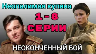 Неопалимая купина 1,2,3,4,5,6,7,8 серия | содержание серий 2021