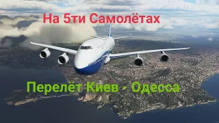 Microsoft Flight Simulator 5 Самолетов Перелет Киев - Одесса Очень КРУТОО!