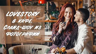 💏 Лавстори (Love story)❤️  в кафе. Слайд шоу 🔥 из фотографий Руслан и Таня.