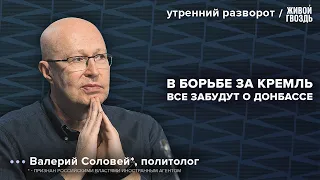 Крупнейший политический кризис в России наступит в 2024. Соловей*: Утренний разворот / 10.03.24