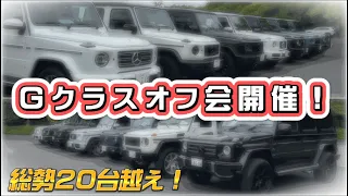 【Gクラスオフ会】総勢20台以上集結！