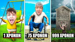 ΑΠΟ 1 ΧΡΟΝΩΝ ΣΕ 999 ΧΡΟΝΩΝ ΣΤΟ GTA RP !