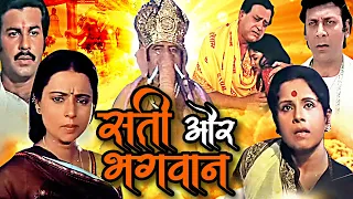 सती और भगवान | Sati Aur Bhagwan Devotional Hindi Movie | Rita Bahaduri, Vijay Arora, Jayshree Gadkar