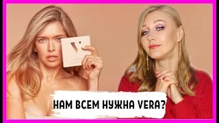 Нужна ли нам Vera? Обзор Vera Beauty! Косметика Веры Брежневой!