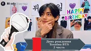 РУССКАЯ ОЗВУЧКА  V DAY 20 12 30 BTS vlive ДЕНЬ РОЖДЕНИЯ ВиТэхёна 2 часть