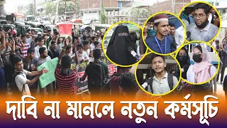 রাস্তায় কেন শিক্ষার্থীরা? | HSC Examinee Protest | Media Express