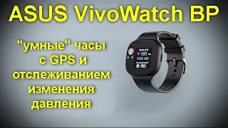 Обзор ASUS VivoWatch BP - умные  часы c GPS и отслеживанием изменения давления