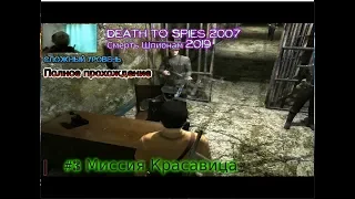 Смерть шпионам (Death to Spies) 2007 #3 2019 Красавица Gameplay Прохождение сложно