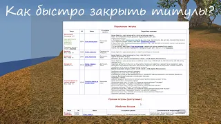 Как быстро и эффективно сделать титулы в Perfect World