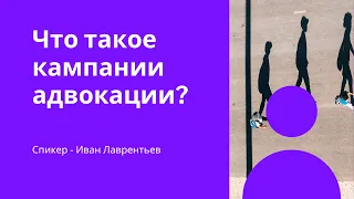 Вебинар «Что такое кампании адвокации?»