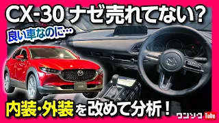 【マツダCX-30ナゼ売れてない?! その理由とは…】内装&外装を改めて分析!! もっと評価されてイイはず!! | MAZDA CX30 20S Proactive Touring Selection