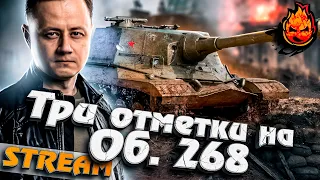 Путь к первой отметке ★ Объект 268  #инспирер #worldoftanks #триотметки