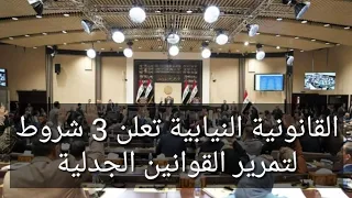 القانونية النيابية تعلن 3 شروط لتمرير القوانين الجدلية